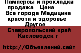 Памперсы и прокладки продажа › Цена ­ 300 - Все города Медицина, красота и здоровье » Другое   . Ставропольский край,Кисловодск г.